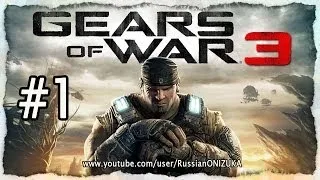 Gears of War 3 (Русская версия) #1 - Морская тварь