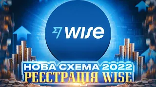 Реєстрація Wise. Нова схема 2022 Травень! Обходим заборону НБУ.