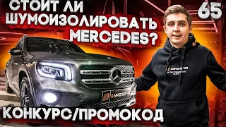 Стоит ли шумоизолировать Mercedes? Шумоизоляция Mercedes GLB. Джентельменский набор. Конкурс