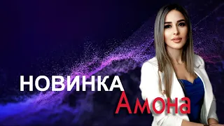 Красивая певица ❤️Амона❤️ И ЕЁ НОВАЯ ПЕСНЯ