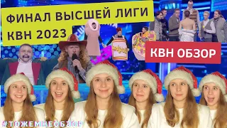 КВН обзор: Финал Высшей Лиги КВН 2023 - женский обзор