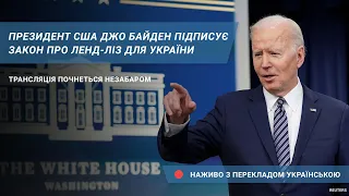 Президент США Джо Байден підписує закон про ленд-ліз для України. Наживо з перекладом українською