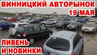 Винницкий авторынок 19 мая. Новинки под ливнем