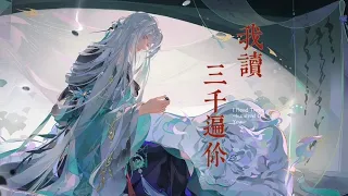 【花亦山｜雲心先生個人向】我讀三千遍你