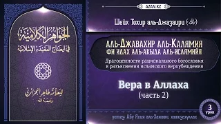 Урок 3: Вера в Аллаха | Часть 2 | «Аль-Джавахир аль-калямия» (акыда для начинающих)