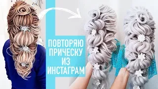 ПОВТОРЯЮ ПРИЧЕСКУ ИЗ ИНСТАГРАМ 3. Греческая Коса. Hairstyle for Long Hair