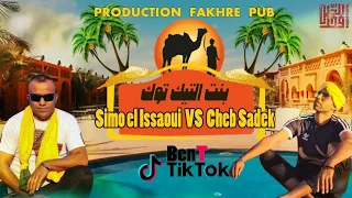 Simo el aissaoui & cheb sadek : Bent tiktok | بنت التيكتوك