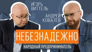 Небезнадёжно: Игорь Виттель и Андрей Ковалёв