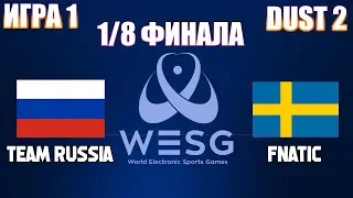 [Карта 1] WESG 2018 CS:GO World Finals - Team Russia vs Team Fnatic