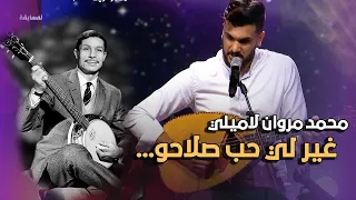 غير لي حب صلاحو | دحمان الحراشي | غني جزايري المسابقة | محمد مروان لاميلي