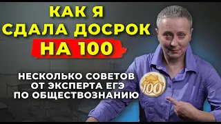 КАК Я СДАЛА ДОСРОК НА 100 БАЛЛОВ | НЕСКОЛЬКО ВАЖНЫХ СОВЕТОВ!