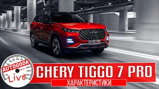 Chery Tiggo 7 Pro. Технические характеристики Чери Тигго 7 про