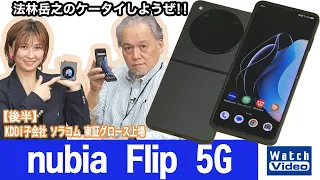 オープン市場向けフォルダブルスマートフォン、「nubia Flip 5G」【法林岳之のケータイしようぜ!!／761／2024年4月19日公開】