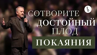 Сотворите Достойный Плод Покаяния | Новая Жизнь Атланта