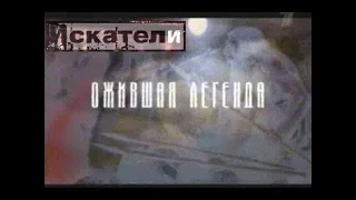 Искатели Ожившая легенда