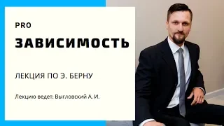 Лечение зависимости. Тема  Лекция по Э. Берну