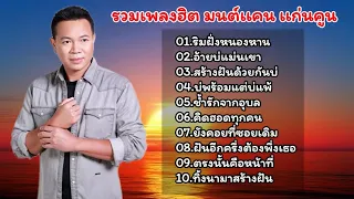 รวมเพลงฮิต2567 มนต์แคน แก่นคูณ /ริมฝั่งหนองหาน/อ้ายบ่แมนเขา/สร้างฝันด้วยกันบ่/