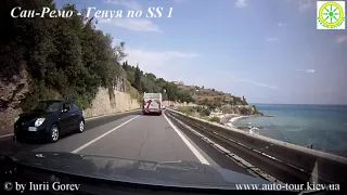Автодорога SS1, Сан-Ремо - Генуя. Провінція Савона. Огляд Лігурійського узбережжя.