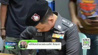 จับ ตร.ปลอม โกหกเมียนาน 20 ปี | 26-08-58 | เช้าข่าวชัดโซเชียล | ThairathTV