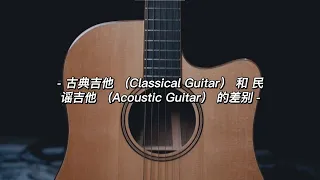 古典吉他和民谣吉他的分别 / The Differences between Classical Guitar & Acoustic Guitar