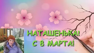 НАТАЛЬЯ! С 8 МАРТА!