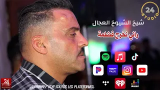 شيخ الشيوخ العجال Ft حبيبو(  راني نخرج فضلمة  ) لايف عين ازال -سطيف- 🇩🇿🇹🇳🇪🇬🇱🇾🇲🇦