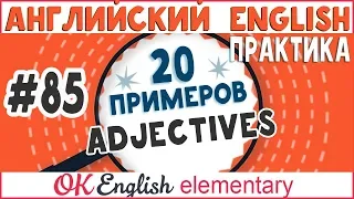 20 примеров #85 Adjectives - Прилагательные в английском | Английский язык по грамматике Murphy