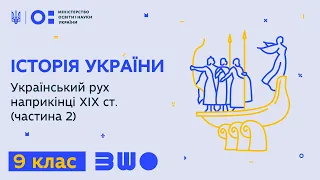 9 клас. Історія України. Український рух наприкінці ХІХ ст. (частина 2)