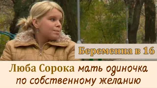 Как живет Люба Сорока после проекта Беременна в 16