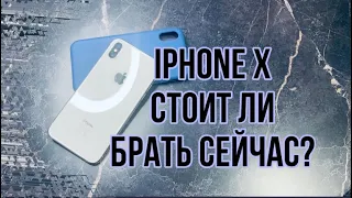 IPHONE X СТОИТ ЛИ БРАТЬ СЕЙЧАС? Итоги использования, актуален ли сейчас?