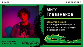 Митя Главанаков | Трансдисциплинарные искусства