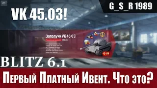 WoT Blitz - Новый ивент на Vk 45 03. Заплати за вход и мнение игроков - World of Tanks Blitz (WoTB)