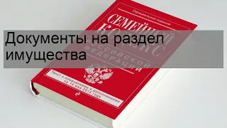 Документы на раздел имущества