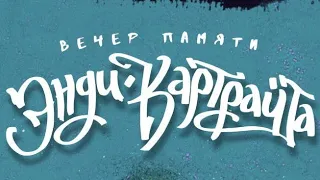 Вечер памяти Энди - Картрайта