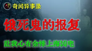 【灵异故事】 乡间怪谈之饿死鬼的报复   |  鬼故事 | 灵异诡谈 | 恐怖故事 | 解压故事 | 网友讲述的灵异故事 「民间鬼故事--灵异电台」