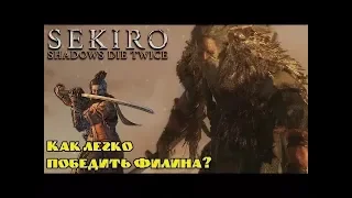 SEKIRO: Shadows Die Twice ( Как легко убить Филина)