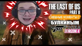 СМЕШНЫЕ МОМЕНТЫ С БУЛКИНЫМ (City Car Driving | The Last of us 2 | Forza Horizon 4)