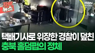 [자막뉴스] CCTV 10여대 설치? 택배기사로 위장한 경찰이 덮친 홀덤펍의 충격적인 정체 | 이슈픽