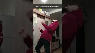 POV: Ты съехал от родителей #shorts