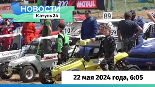 Новости Алтайского края 22 мая 2024 года, выпуск в 6:05
