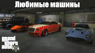 GTA 5 - Любимые машины