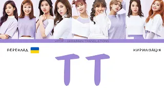 TWICE "TT" (переклад українською/кирилізація)(Color Coded Lyrics)