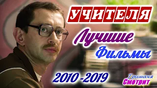 Фильмы про учителей с 2010 по 2019. Лучшие фильмы про учителей, про педагогов за 10 лет.