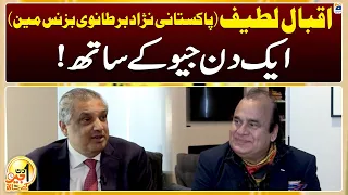 Aik Din Geo Kay Saath - Iqbal Latif (Pakistani Born British Businessman) - Suhail Warraich