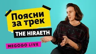 The Hiraeth - Puppet | Поясни за трек