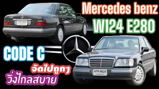 สวยเดิมใช้งานได้ดี Benz W124 E280 Code C แท้