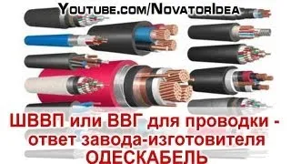 ШВВП или ВВГ для проводки - ответ завода-изготовителя ОДЕСКАБЕЛЬ