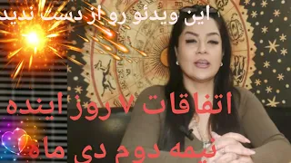 ⚡⚡💥💥اتفاقات ۷ روز اینده 💥💥💥⚡⚡شاید جواب سوالاتت در این ویدیو باشه