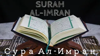 СУРА АЛ-ИМРАН ГОЛОСОМ МИШАРИ - РАШИДА, ДЛЯ БОГАТСТВА ИЗ НЕОЖИДОННЫХ ИСТОЧНИКОВ
