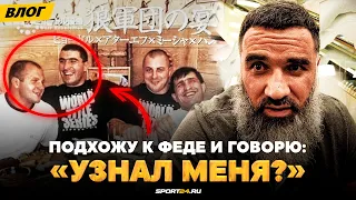 Емельяненко и легенда из ДАГЕСТАНА: встреча СПУСТЯ 20 ЛЕТ! / Бешеная тренировка перед боем | Влог